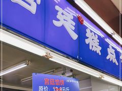 门面-宫廷糕点铺