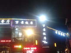 -万景饭店·鱼街农家菜
