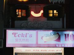 -Eckl’s爱氏热狗(猫街店)