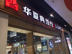 -华夏典当行(龙德广场店)