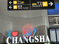 -长沙黄花国际机场-T1航站楼