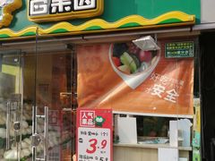 门面-百果园PAGODA(庆春东路店)