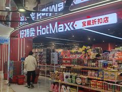 -好特卖HotMaxx(杭州滨江宝龙城店)