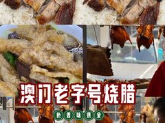 -陈光记烧腊店(罗保博士街店)