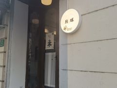-月球咖啡retro