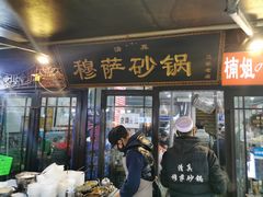 -清真·穆萨砂锅(大皮院店)