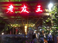 -老友王·南宁特色菜(金汇如意坊店)