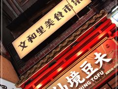 -仙境豆夫(步行街旗舰店)