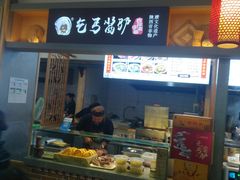 门面-秋林食街(友谊路店)