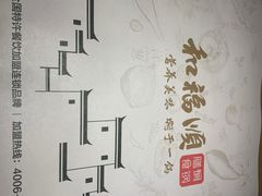 -和福顺牛肉大虾焖锅自助(宝业店)