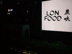 -农畉LONFOOD(福田星河COCOPark店)