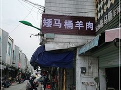 -东山矮马桶羊肉(太湖东山店)