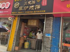 -三兄弟高炉烧饼