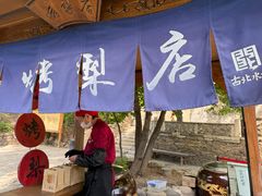-古北烤梨
