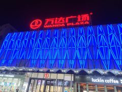 -宁波鄞州万达广场