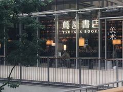 -茑屋书店(天目里店)