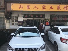 门面-山里人家土菜馆(茅山店)