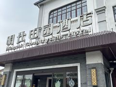 -明仕田园酒店