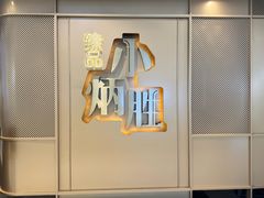 -小炳胜(天环店)