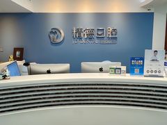 -精德口腔·种植修复·儿牙中心(财富中心店)