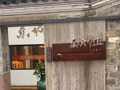 -慈城年糕主题餐厅