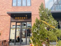 -南国印度餐厅Dakshin