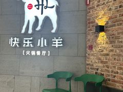 -快乐小羊火锅(河西王府井店)