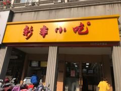 门面-新丰小吃(中山中路分店)