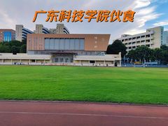 -广东科技学院(南城校区)