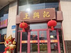 -王興記(中山路店)