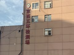 -京西五环检测场