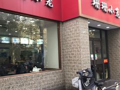 门面-珊珊小笼馆(仙霞路店)