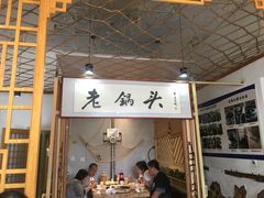 -锅老头铁锅炖•大锅蒸汽海鲜(韩乐坊店)