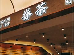 门面-眷茶(正弘城店)