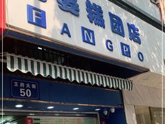 门面-芳婆糕团店(王府大街店)