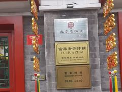 -富华斋饽饽铺·宫廷糕点·伴手礼(护国新天地店)