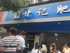 门面-甘记肥肠粉(马鞍北路店)