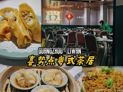 -喜势点·糖沙翁手工茶点·本地人茶居(永庆坊店)