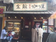 门面-金龙咖喱