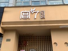 -宫七SPA·高端Massage(浦东大道店)