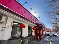 -海碗居老北京炸酱面(增光路店)
