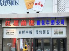 -红星前进面包牛奶公司(五道口购物中心店)
