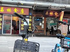 -荔林食店(西华路店)