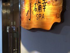 -小确幸 Massage(环贸iapm店)