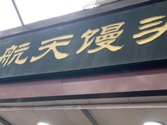 门面-航天馒头(瞻园路店)
