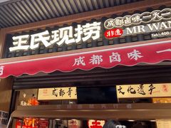 -王氏现捞(宽窄巷子2.0直营店)