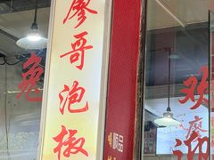 -廖哥泡椒兔(峨眉店)