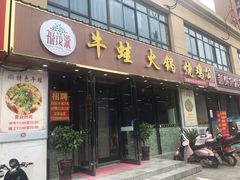 门面-福茂瀧牛蛙火锅烧鸡公(金沙总店)