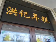 -牛街洪记小吃店(牛街店)