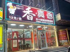 -香里香自助快餐(全安广场店)